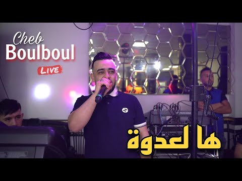 Cheb Boulboul Live 2024 - Ha La3douwa ها لعدوة ft Mounder Vegas (cover cheb Djawed)