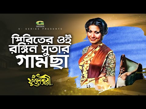 Piriter Oi Rongin Sutar Gamcha | পিরিতের ওই রঙ্গিন সুতার গামছা | Farooque | Shuchorita | Fuleswari