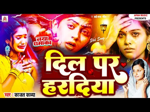 बेवफाई सॉन्ग || दिल पर हरदिया || Kajal Kavya || Dil Par Hardiya || Bhojpuri Sad Song