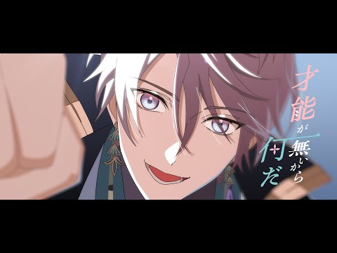 【アニメーションMV】才能が無いから何だ / 甲斐田晴【オリジナル曲】