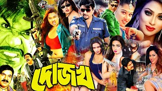 Dojokh ( দোজখ ) Bangla Full Movie | Rubel | Amit Hasan | Moyuri | Popy | Kazi Hayat | Misha Sawdagor