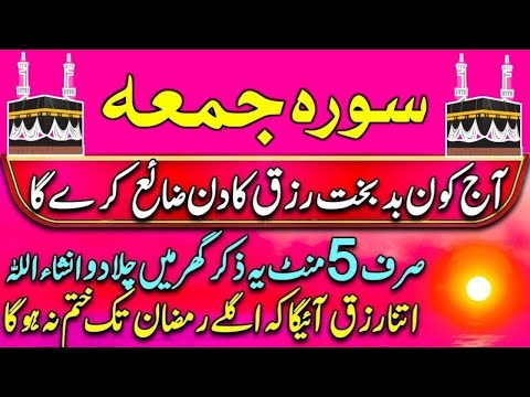 Sourah Al Jummah | سورہ جمعہ سپیشل ذکر | Morning Zikir For Money | Rizq Ka Wazifa #Sarah Jummah