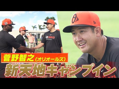 【菅野智之】新天地オリオールズ！笑顔のチーム合流「新しい環境でプレーできるのをしっかり感謝して毎日を過ごしたい」【オリオールズキャンプ】