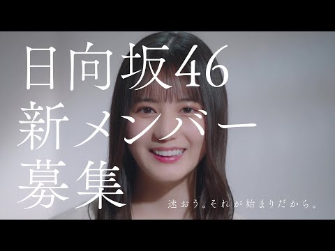 日向坂46　新メンバーオーディション　小坂菜緒編