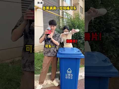 用满满一垃圾桶可乐给闺蜜一个惊喜  [第1集]