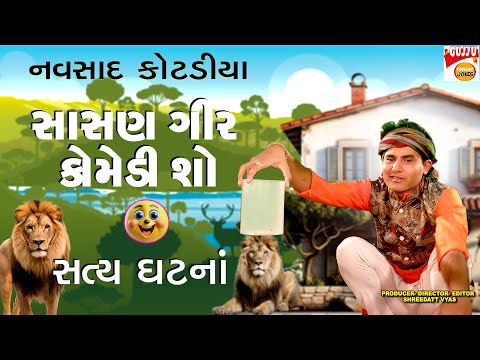 Gujarati Jokes: A Celebration of Laughter By 𝐍𝐚𝐯𝐬𝐚𝐝 𝐊𝐨𝐭𝐚𝐝𝐢𝐲𝐚 " સાસણગીર કોમેડી શૉ "