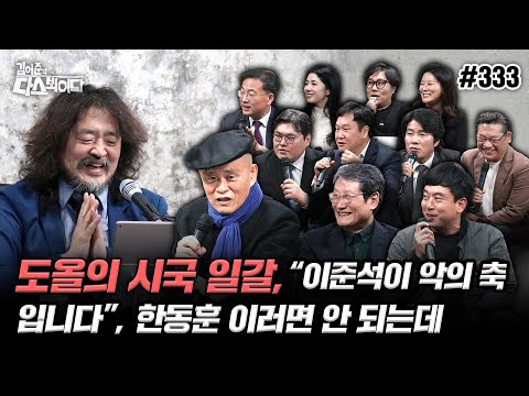 [김어준의 다스뵈이다] 333회 도올의 시국 일갈, “이준석이 악의 축입니다”, 한동훈 이러면 안 되는데