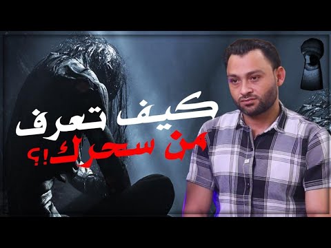 كيف تعرف انك مسحور او محسود⁉️وكيف تميز بين الشياطين والجن🤔