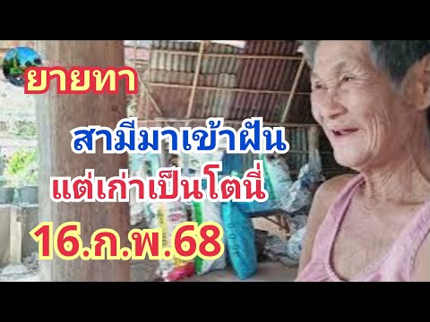 ยายทา#สามีมาเข้าฝัน#แต่เก่าเป็นโตนี่#16.ก.พ.68