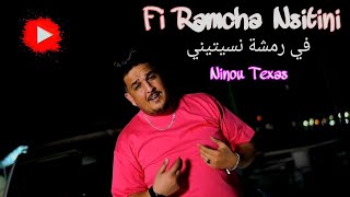 Fi Ramcha Nsitini | Ninou Texas 2025 [ Vidéo Clip ]  ( في رمشة نسيتيني )