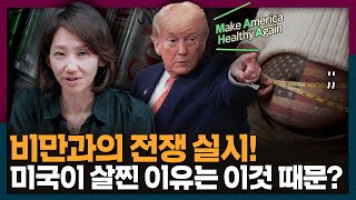 미국이 지금 비만과 전쟁 중인 이유? | MAHA, 트럼프