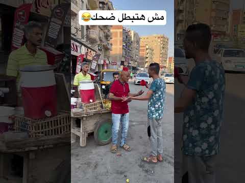 اضحك من قلبك😂😂📸 #هتضحك #ضحك #كوميديات #funny