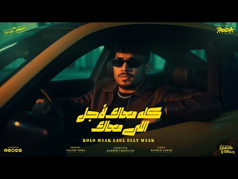 كله معاك لاجل اللي معاك ( قلبي مات ومليش اخوات ) كريم كرستيانو - توزيع يوسف اوشا  Official Video