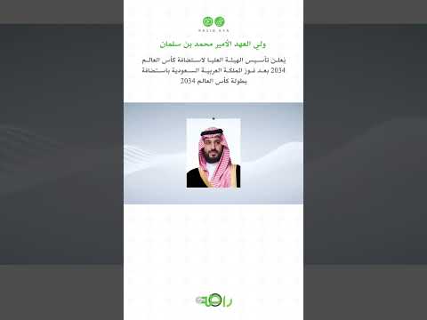 سمو ولي العهد الأمير محمد بن سلمان يُعلن تأسيس الهيئة العليا لاستضافة كأس العالم 2034 | الجزء الرابع