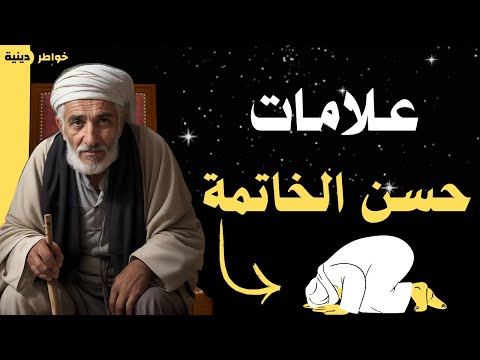 12 علامة تدل على حسن الخاتمة للعبد المؤمن | إذا ظهرت منها علامة على أحد الأشخاص فهو من أهل الجنة