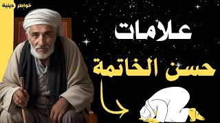 12 علامة تدل على حسن الخاتمة للعبد المؤمن | إذا ظهرت منها علامة على أحد الأشخاص فهو من أهل الجنة