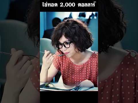 ไข่ทอด 2,000 ดอลลาร์ | การปะทะแห่งนวัตกรรมและประเพณีในครัว #สปอยหนัง #shorts