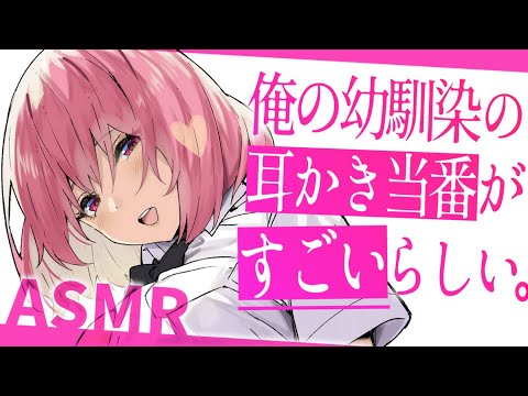 【耳かき/濡れ綿棒ASMR】幼馴染の耳かき当番が凄いことになってるらしいので受けに行ってみた。【夜ノすやり/バイノーラル/Ear cleaning】