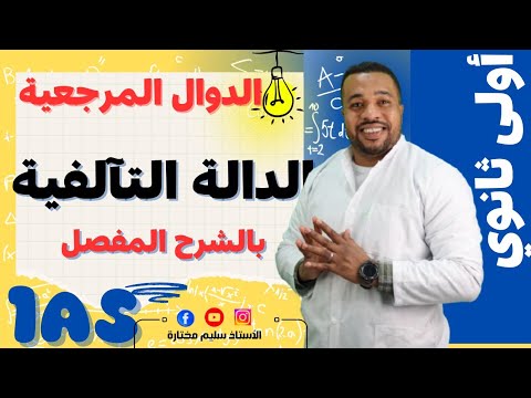 أولى ثانوي|| الدالة التآلفية - الدوال المرجعية بالشرح المفصل