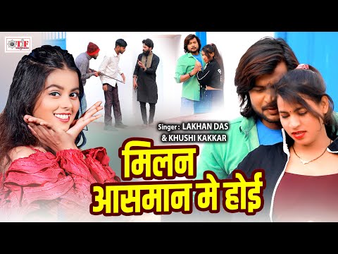 #Video | #Khushi Kakkar | मिलन आसमान में होई | #Lakhan Das | #Bhojpuri Video Song |