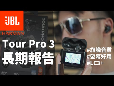 JBL最認真的藍牙耳機？JBL Tour Pro 3長期使用報告！2024最全面的降噪真無線藍牙耳機