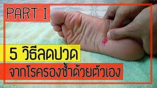 5 วิธี ลดปวดโรครองชํ้า ด้วยตนเอง PART 1