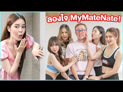 เอวาลองใจ MyMateNateและทีมงาน!! จ้างสาวสวยมาจีบต่อหน้า!!!