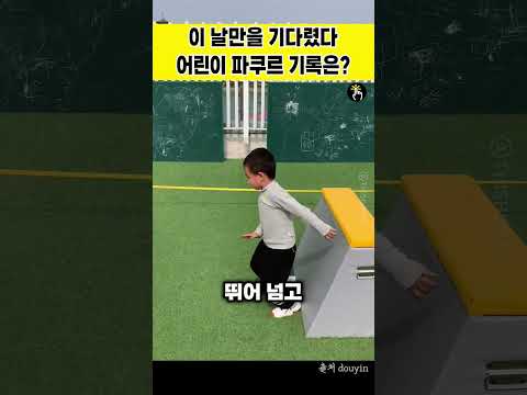 이 날만을 기다렸다! 어린이 파쿠르 기록은?