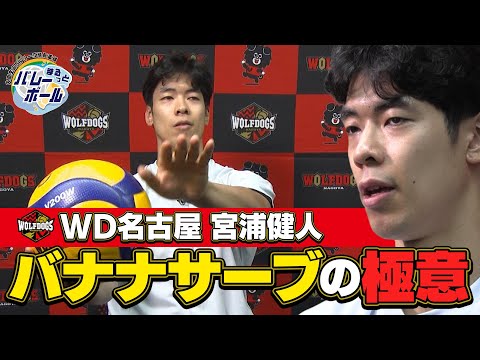 【宮浦健人のバナナサーブの極意に迫る！】まるっとバレーボール｜J SPORTS