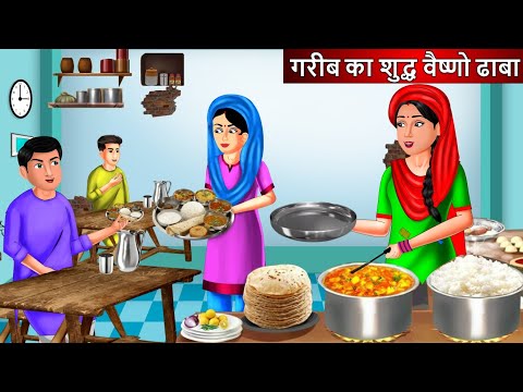 गरीब का शुद्ध वैष्णो ढाबा | Food Story | Saas Bahu | Hindi Kahaniya | Moral stories| Bedtime Stories