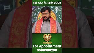சனி வக்ர பெயர்ச்சி 2025 - மேஷம் 100% நடந்தே தீரும்..! | Sani Vakra Peyarchi 2025 |