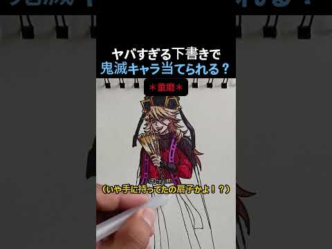 この下書き、誰だかわかる?鬼滅キャラ当てクイズ #絵