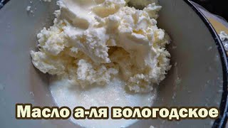 Сливочное масло а-ля вологодское