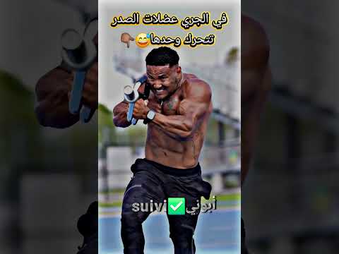 في الجري عضلات الصدر تتحرك وحدها 😅💪🏽#gym #motivation #shortvideo #viralvideo #youtube #اكسبلور #fyp
