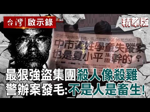 【精選】最狠強盜集團「殺人像殺雞」警辦案：內心毛毛的！專挑有錢人下手「連5歲小女孩」都照樣撕票？！【台灣啟示錄】@ebcapocalypse