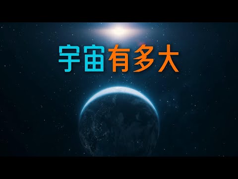宇宙有多大：從地球一路縮放到可觀測邊界 - YouTube(10:39)