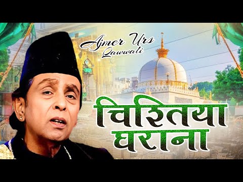 हाजी असलम साबरी की सबसे मशहूर कव्वाली Chistiya Gharana - Aslam Sabri - Latest New Qawwali