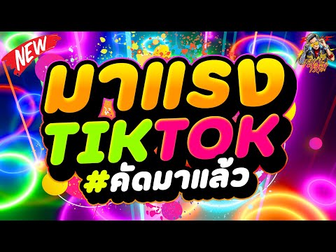 #มาแรง เพลงตื๊ดสายย่อ ★ฮิตในTiktok★ คัดมาแล้ว (วัยรุ่นชอบเต้นมากที่สุด) | DANCETAMJAi