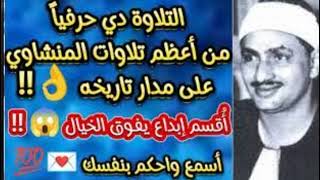 كنوز منشاوية.. لولم يقرأ المنشاوي غير هذه التلاوة لكفته أن يتوج بها أميرا للقراء في عصرنا الحاضر