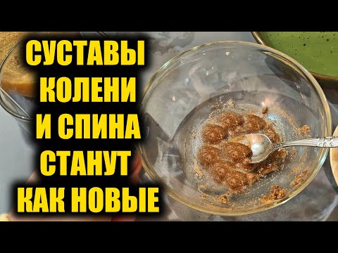 Суставы и колени стали как новые! Спина как в 20 лет