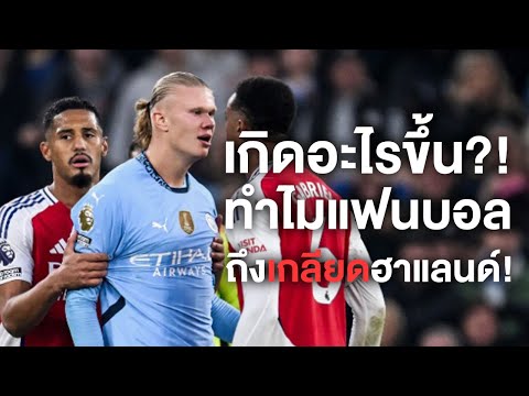 เกิดอะไรขึ้น? ทำไมแฟนบอลถึงเกลียดฮาแลนด์แบบสุด?! - Football World