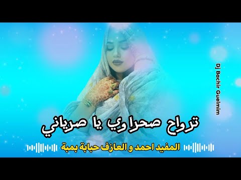 جديد ترواح صحراوي/ الفنان المفيد احمد و العازف حبابة بمبة music sahraoui 2024 يا صرياني