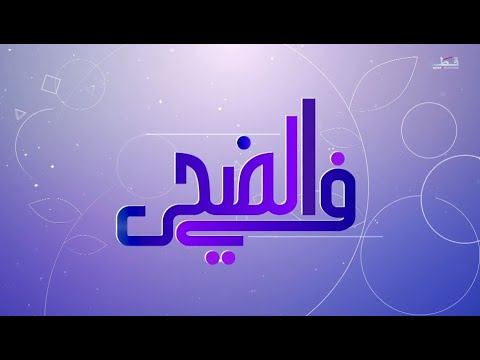 في الضحى - الاثنين 23/6/2025