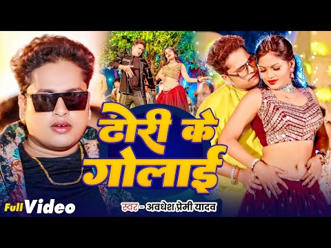 Video | ढोरी के गोलाई | #Awadhesh Premi Yadav | Muskan Jaishwal | Dhori Ke Golai | Bhojpuri Song