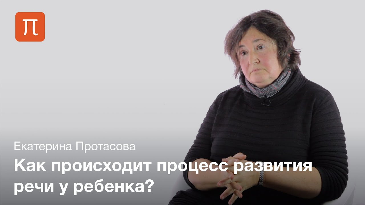Дети и язык - Екатерина Протасова