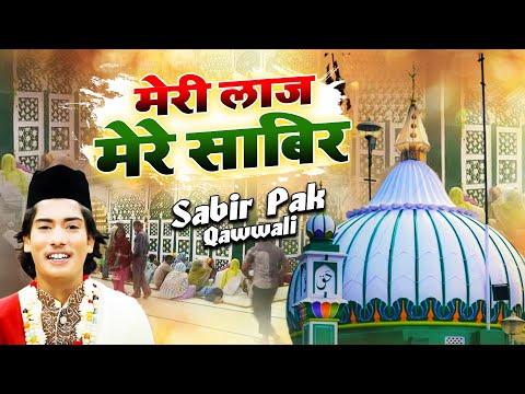 Meri Laaj Mere Sabir - साबिर पाक के दीवानो को मस्त कर देगी ये क़व्वाली - Aftab Sabri