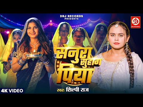 #VIDEO - सेनुरा सुहाग पिया | Shilpi Raj Superhit Bhojpuri Song | Sona Singh | New Bhojpuri Song 2025