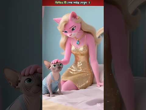 মায়ের জাদুতে ন্যাড়া বিড়াল পেল নতুন জামা! 😺✨ | বিড়াল ছানার মজার কান্ড 😹 #cartoon #cat #trending