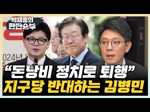 김병민 “지구당 부활, 또다른 기득권 강화...사무실·현수막 비용만 늘 것" "필리핀 가사도우미 100명 중 2명 이탈? 2%면 성공적 사업" [한판승부]