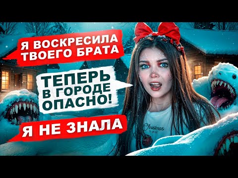 СТРАШНАЯ ПЕРЕПИСКА | ТЁМНОЕ РОЖДЕСТВО 3 Часть